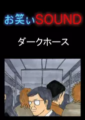 ダークホース 「痴漢発生！！」 - お笑いSOUND