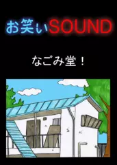 なごみ堂！ 「信じられないシンクロ」 - お笑いSOUND