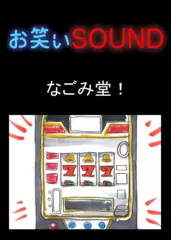 なごみ堂！ 「あだ名からの逃亡」 - お笑いSOUND