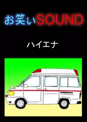 ハイエナ 「急性アルコール中毒の恐怖とロッキー」 - お笑いSOUND