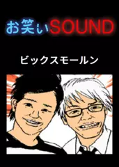 ビックスモールン 「カレー！！じゃない！？」 - お笑いSOUND