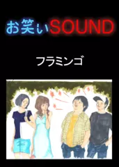 フラミンゴ 「秘技公開！！埼玉県民の見分け方！！」 - お笑いSOUND