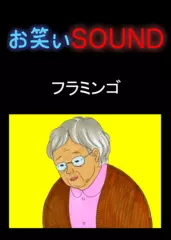 フラミンゴ 「余命間近の祖母が託したモノ…」 - お笑いSOUND