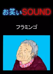 フラミンゴ 「入れ歯の奇跡」 - お笑いSOUND
