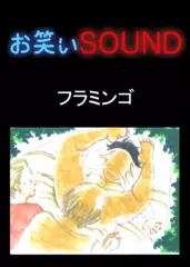フラミンゴ 「ぢで究極の赤っ恥」 - お笑いSOUND