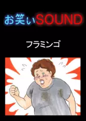 フラミンゴ 「デブが魅せた奇跡」 - お笑いSOUND