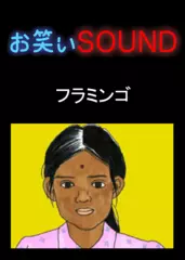 フラミンゴ 「プール教室のインド人の子」 - お笑いSOUND