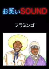 フラミンゴ 「手打ち蕎麦と見栄っ張り」 - お笑いSOUND