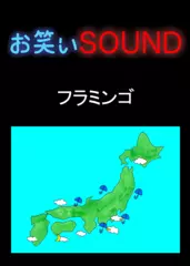 フラミンゴ 「父の驚異の特殊能力」 - お笑いSOUND