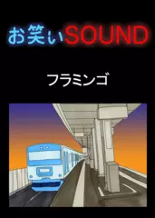 フラミンゴ 「おじいさんのものすごい◯◯」 - お笑いSOUND
