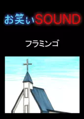 フラミンゴ 「ある新興宗教とう◯この話」 - お笑いSOUND