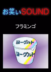 フラミンゴ 「僕はなぜ予言者と言われたのか」 - お笑いSOUND