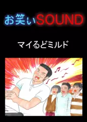 マイるどミルド 「火事と気遣いと発声練習」 - お笑いSOUND