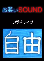 ラヴドライブ 「自由になれ」 - お笑いSOUND