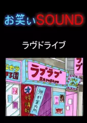 ラヴドライブ 「大阪風俗事情」 - お笑いSOUND