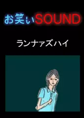 ランナァズハイ 「笑えない話…」 - お笑いSOUND