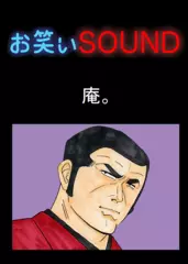 庵。 「身もふたもなさすぎる苦情…」 - お笑いSOUND