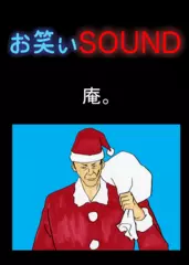庵。 「怖すぎるサンタさん…」 - お笑いSOUND