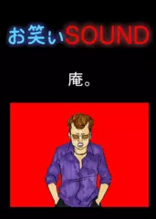 庵。 「チンピラに絡まれた！！！」 - お笑いSOUND