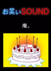 庵。 「母からものすごいメッセージ」 - お笑いSOUND