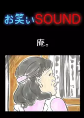 庵。 「ものすごすぎる母親…」 - お笑いSOUND