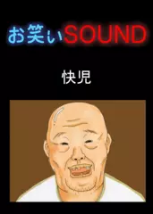 快児 「おじいちゃんのお腹に住むのは…」 - お笑いSOUND