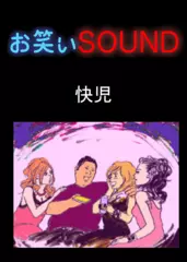 快児 「兄、風俗への旅」 - お笑いSOUND