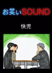 快児 「ありえない三者面談」 - お笑いSOUND