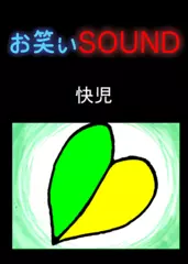 快児 「ち◯こが血だらけに！！！」 - お笑いSOUND