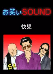 快児 「恐怖の深夜バイト」 - お笑いSOUND