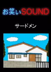サードメン 「信じられない改築「極貧ビフォーアフター」」 - お笑いSOUND