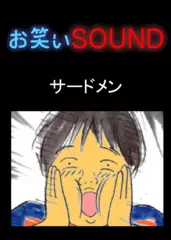 サードメン 「空手の達人にロケット花火が！！」 - お笑いSOUND
