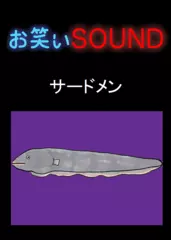 サードメン 「壮大にもホドがある釣りの話」 - お笑いSOUND