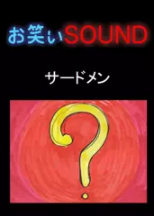 サードメン 「白龍を育てた話」 - お笑いSOUND