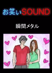 瞬間メタル 「ファンレターへのオレ流の返信」 - お笑いSOUND