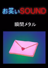 瞬間メタル 「手を握る女」 - お笑いSOUND