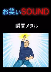 瞬間メタル 「鹿児島で出会った伝説のボクサーのすごさ」 - お笑いSOUND