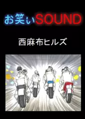 西麻布ヒルズ 「バイクを真剣白刃取り！？」 - お笑いSOUND