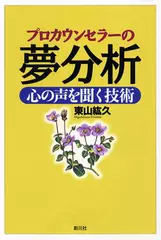 プロカウンセラーの夢分析