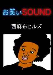 西麻布ヒルズ 「一人暮らしがヤバい！！」 - お笑いSOUND