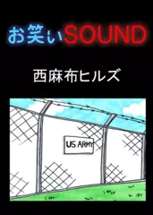 西麻布ヒルズ 「米軍基地の実態 恐怖の尋問」 - お笑いSOUND