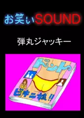 弾丸ジャッキー 「エロ本と思春期と写ルンです」 - お笑いSOUND