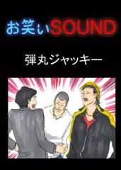 弾丸ジャッキー 「すごすぎる最強のヤンキー」 - お笑いSOUND