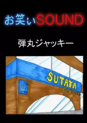 弾丸ジャッキー 「変態は特別」 - お笑いSOUND