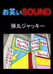 弾丸ジャッキー 「暴走するケンカ祭り」 - お笑いSOUND