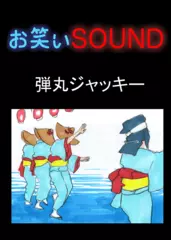 弾丸ジャッキー 「俺が何をした！？」 - お笑いSOUND
