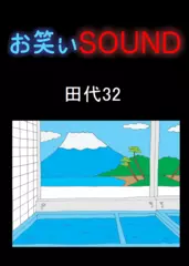 田代32 「芸人？ゲイ人？」 - お笑いSOUND