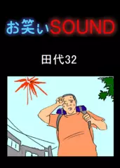 田代32 「東京～鹿児島歩いての旅」 - お笑いSOUND