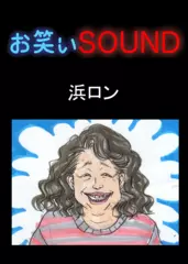 浜ロン 「お母さんの視点」 - お笑いSOUND