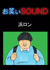 浜ロン 「左胸を揉み続けた結果…」 - お笑いSOUND